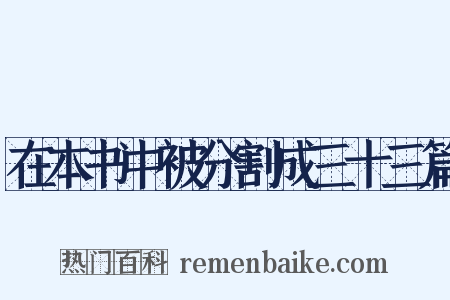 在本书中被分割成三十三篇是什么意思的图片